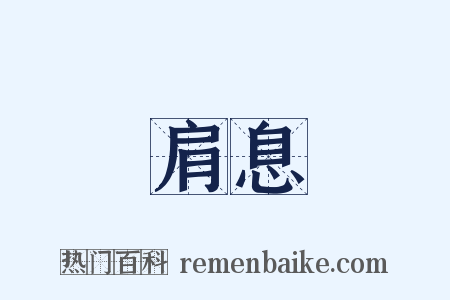 肩息是什么意思的图片